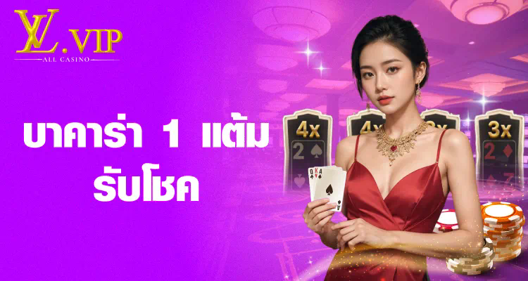 บาคาร่า 168 vip： เกมส์ออนไลน์สำหรับผู้เล่นชั้นนำ